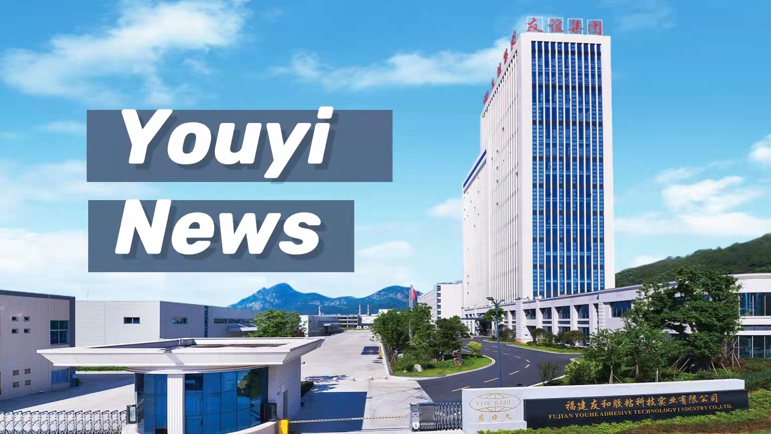 Cérémonie d'inauguration de la porte Est du parc industriel des nouveaux matériaux de Youyi